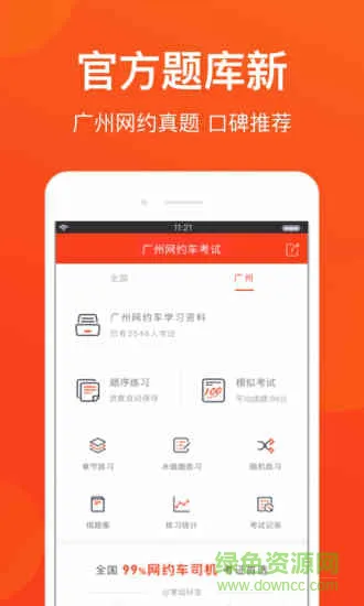 广州网约车考试安卓版下载