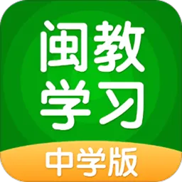 闽教学习学习平台