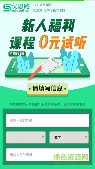 优思路在线教育 v1.0.9 安卓版 2