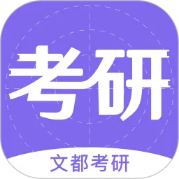 文都考研手机版