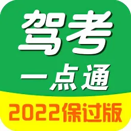 驾考一点通极速版最新