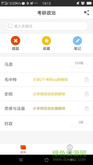乐题库考研政治 v1.3.5 安卓版 0