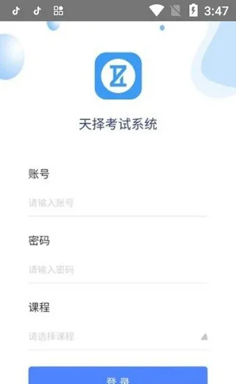 天择考试系统app v1.0 安卓版 1