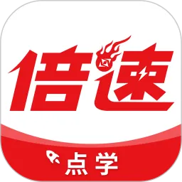 倍速点学最新版