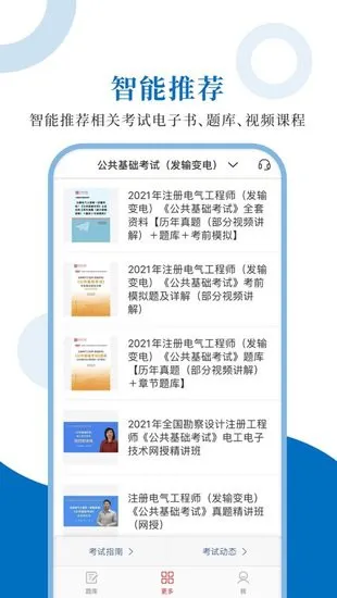 注册电气工程师圣题库 v1.0.6 安卓版 3