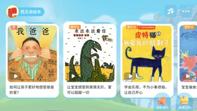 西瓜龙绘本 v1.3.4 安卓版 0