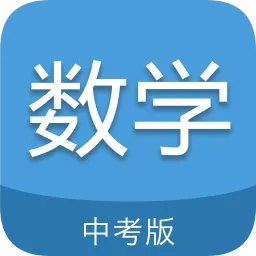 中考数学通软件