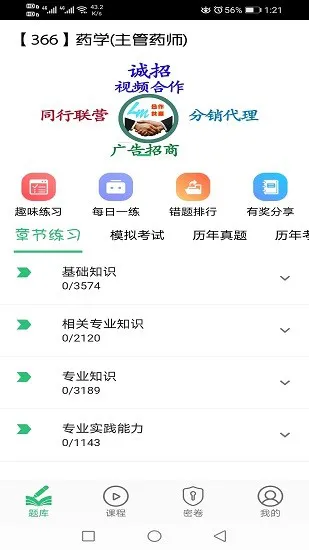 主管药师app v1.2.1 安卓版 0