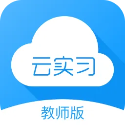 云实习教师端