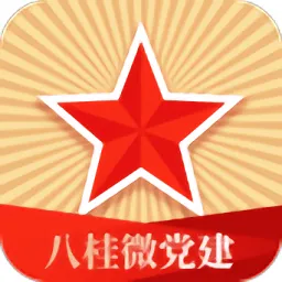 八桂微党建最新版