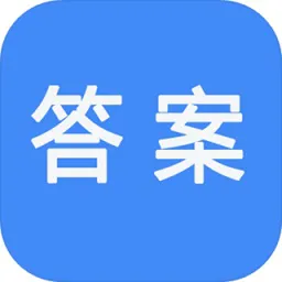 作业答案快搜(作业拍照答案帮)