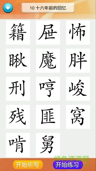 六年级语文识字下册 v1.6.6 安卓版 0