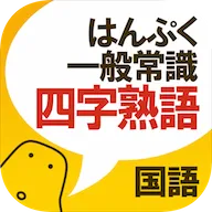 四字熟語