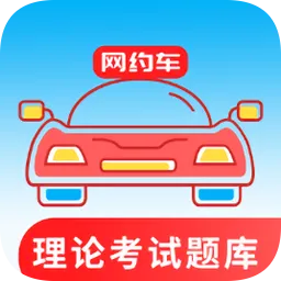 网约车考试通软件
