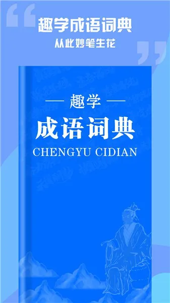 趣学成语词典软件 v1.0.2 安卓版 2