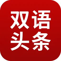 欧美双语头条官方