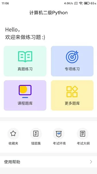 计算机二级python题库软件 v1.0.1 最新安卓版 2