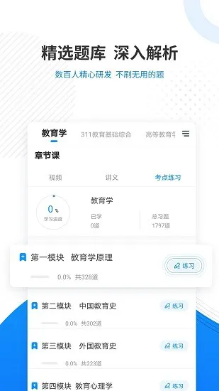 教育学考研题库软件
