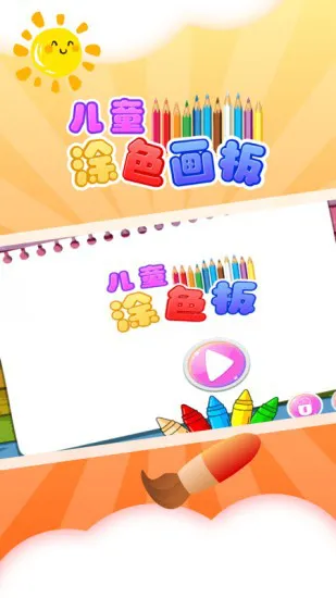 儿童涂色板 v4.5.0 安卓版 0