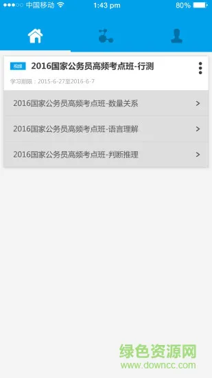 中公网校听课中心 v1.5.5 安卓版 1