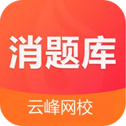 消题库云峰网校