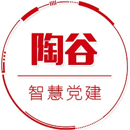 陶谷智慧党建