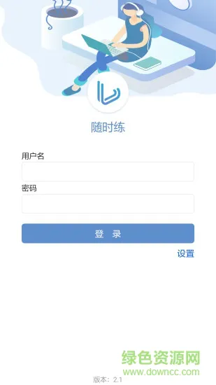 随时练 v2.3.3.1 安卓版 0