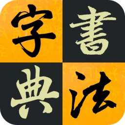 汉字书法字典
