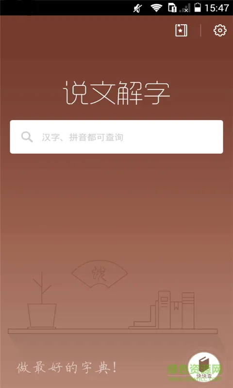 说文解字现代版 v2.3.5 官方安卓版 2