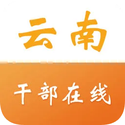 云南省干部在线学院手机