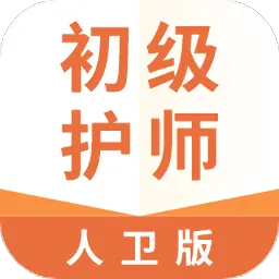 初级护师人卫版