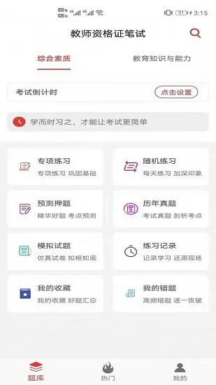 教师资格证笔试题库手机版 v1.0.0 安卓版 0