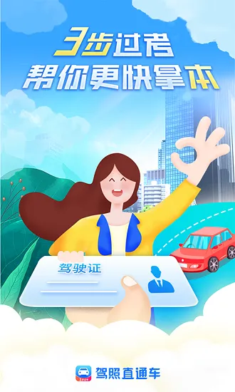 驾照直通车最新版 v1.0.3 安卓版 2