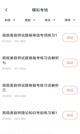 美容师题库安卓版
