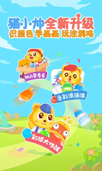 猫小帅学颜色游戏 v1.2.10 安卓版 2