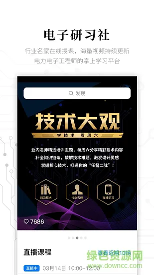 电子研习社 v2.5.8 安卓版 0