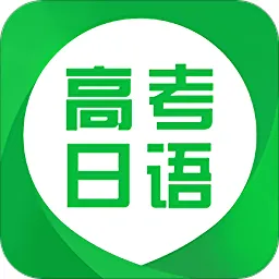 高考日语