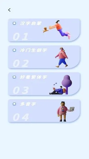 认字解字软件 v1.0.0 安卓版 0