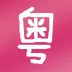 粤语教学