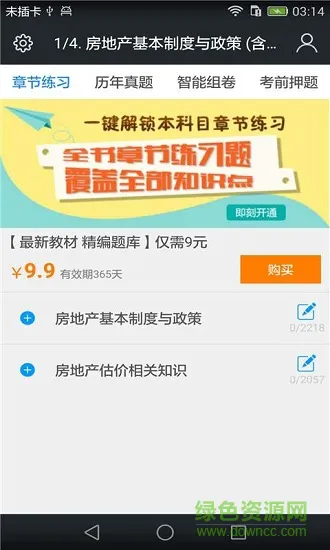 房地产估价师题 v3.6.0 安卓版 0