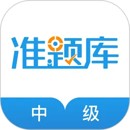 中级经济师准题库软件