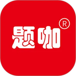 题咖题库