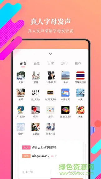 泰语学习 v12.0.1 安卓版 1