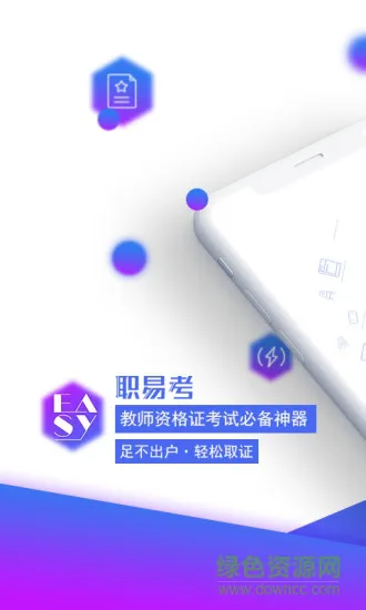职易考教育 v1.1.0 安卓版 0