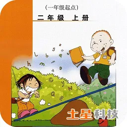 外研新标准英语一起二上