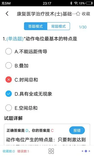 康复医学题集 v5.0 安卓版 2