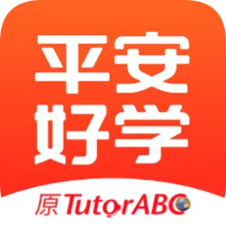 平安好学英语官方版(原tutor