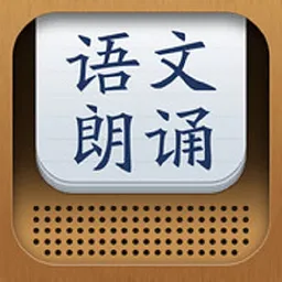 语文朗诵手机版