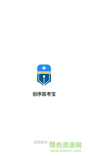 创序医考 v4.3.15 安卓版 3