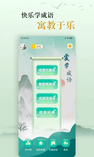 国学帮爱学成语最新版 v2.7 安卓版 0